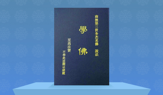 《学佛》
