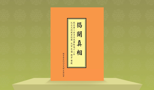 《揭开真相》（二十四） 真正的法会在哪里