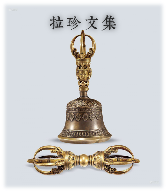 拉珍文集】举起你智慧的金刚锤：第四锤–砸以我见判断佛菩萨的凡夫愚痴